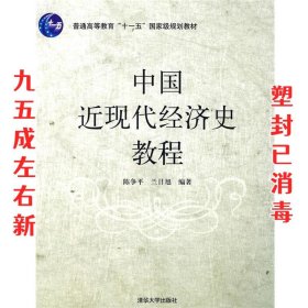 普通高等教育“十一五”国家级规划教材：中国近现代经济史教程