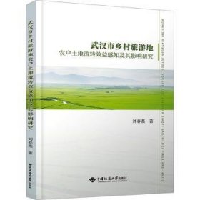 全新正版图书 武汉市乡村旅游地农户土地流转效益感知及其影响研究刘春燕中国地质大学出版社9787562558163