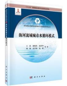 全新正版图书 海河流域城市水循环模式浩等科学出版社9787030455734 海河流域城市用水水循环系统研究