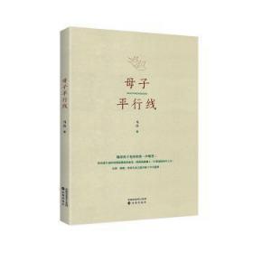 全新正版图书 母行线马孜沈阳出版社9787571602857