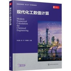 全新正版图书 现代化工数值计算刘会娥化学工业出版社9787122423733