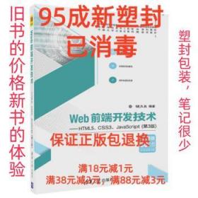 Web前端开发技术——HTML5、CSS3、JavaScript（第3版）