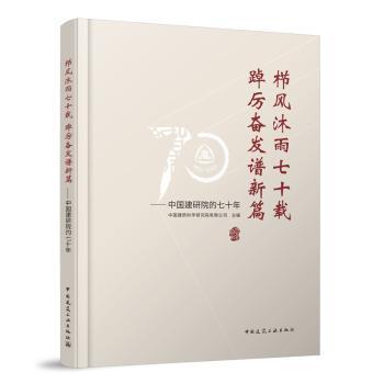 栉风沐雨七十载 踔厉奋发谱新篇——中国建研院的七十年