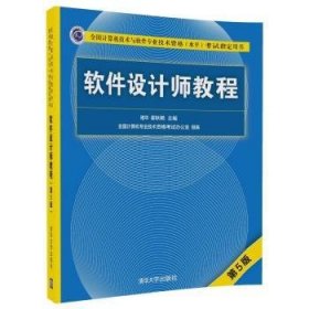 全新正版图书 软件设计师教程褚华清华大学出版社9787302491224 软件设计资格考试自学参考资料