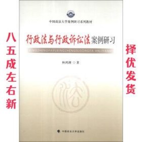 中国政法大学案例研习系列教材：行政法与行政诉讼法案例研习