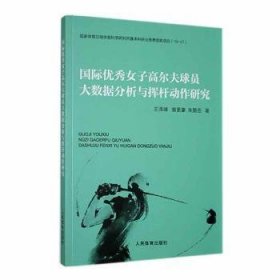 全新正版图书 国际优秀子高尔夫球员大数据分析与挥杆动作研究王泽峰人民体育出版社9787500959847