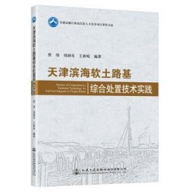 全新正版图书 天津滨海软土路基综合处置技术实践曾伟人民交通出版社股份有限公司9787114178641