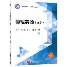 全新正版图书 物理实验.光学徐北京航空航天大学出版社9787512437432