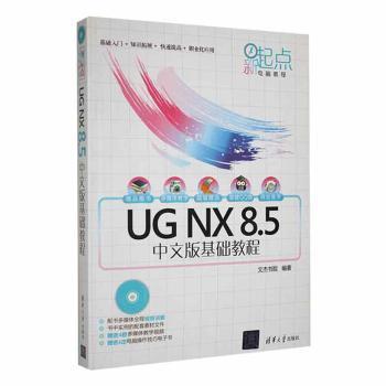 新起点电脑教程：UG NX 8.5中文版基础教程