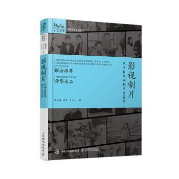 影视制片 从项目策划到市场营销