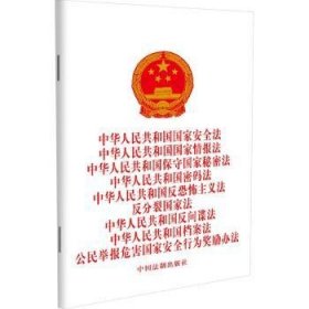 全新正版图书 中华人民共和国国家法、报法、保守国家秘密法、密码法、反主义法、反分裂国家法、反间谍法、档案法、公民举报行为奖励办法中国法制出版社中国法制出版社9787521643312