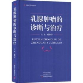 全新正版图书 乳腺的诊断与胡作为河南科学技术出版社9787534991516 乳腺诊疗