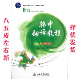 普通高等教育“十一五”国家级规划教材·21世纪韩国语系列教材·翻译系列：韩中翻译教程（第3版）