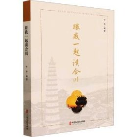 全新正版图书 跟我一起读合川叶华中国文史出版社9787520544023