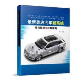 全新正版图书 新奥迪汽车新系统结构原理与经典案例李宏辽宁科学技术出版社9787559126771