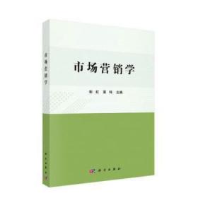 全新正版图书 市场营销学/彭虹彭虹科学出版社9787030611505