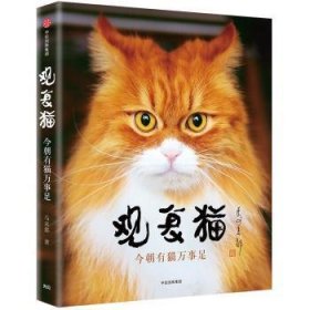 全新正版图书 观复猫:有猫万事足马未都中信出版集团股份有限公司9787521711097