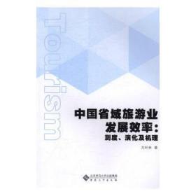 全新正版图书 中国省域旅游业发展效率：测度、演化及机理方叶林安徽大学出版社9787566412775 地方旅游业旅游业发展研究中国