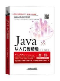 全新正版图书 Java从入门到精通征_李中国铁道出版社9787113264147