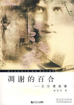 全新正版图书 凋谢的百合-王尔德画像孙宜学同济大学出版社9787560839936 尔德～人物研究