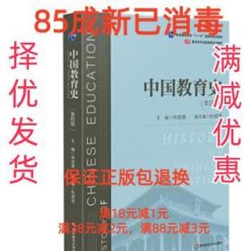 中国教育史（第四版）（教育类专业考研经典师范专业教材）