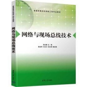 全新正版图书 网络与现线技术张文静清华大学出版社9787302639923