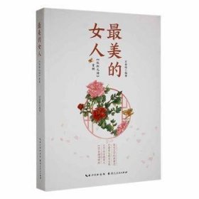 全新正版图书 美的人:《比红儿诗》赏析万安培湖北人民出版社9787216103442