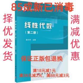 【85成左右新】线性代数 赵云河科学出版社【笔记很少，整体很新