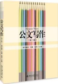 全新正版图书 公文写作(第3版)淳于淼泠北京大学出版社9787301303191 公文写作