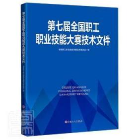 第七届全国职工职业技能大赛技术文件