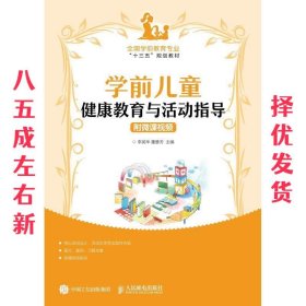 学前儿童健康教育与活动指导（附微课视频）