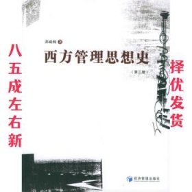 西方管理思想史