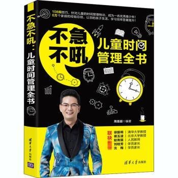 全新正版图书 不急不吼(时间管理全书)周圣超清华大学出版社9787302564126 时间管理儿童教育家庭教育普通大众