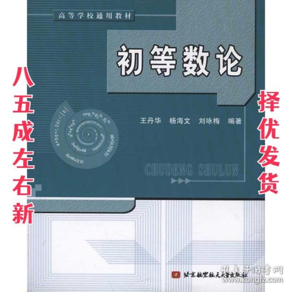 初等数论 王丹华,杨海文,刘咏梅　编著 北京航空航天大学出版社