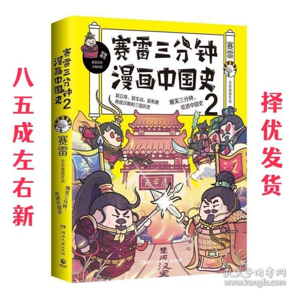 赛雷三分钟漫画中国史2