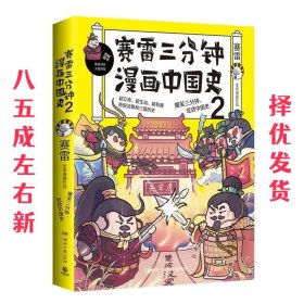 赛雷三分钟漫画中国史2