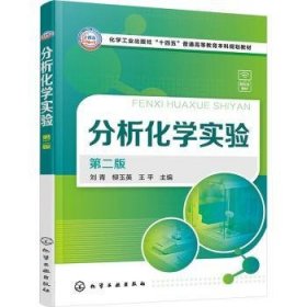 全新正版图书 分析化学实验(第2版)刘青化学工业出版社9787122448200