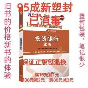 【95成新塑封已消毒】保荐代表人胜任能力考试专用教材《投资银行