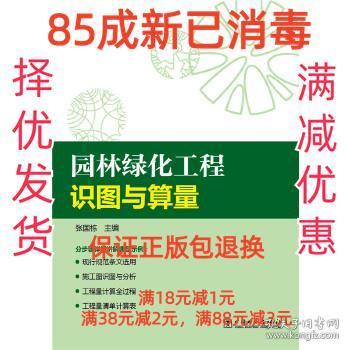 【85成左右新笔迹少】园林绿化工程识图与算量 张国栋中国电力出