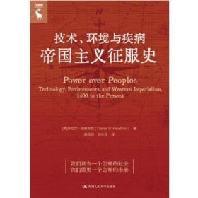 全新正版图书 技术、环境与疾病：帝国主义征服史丹尼尔·海德里克中国人民大学出版社9787300326450