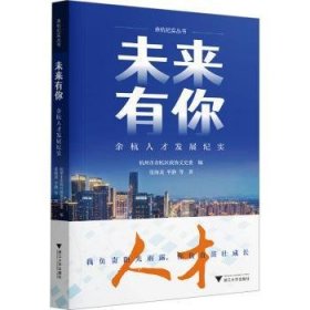 全新正版图书 未来有你:余杭人才发展纪实张海浙江大学出版社9787308244381