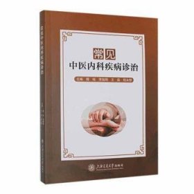 全新正版图书 常见疾病诊治程瑶上海交通大学出版社9787313278159