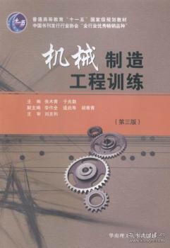 全新正版图书 机械制造工程训练张木青华南理工大学出版社9787562333821 机械制造工艺高等教育教材