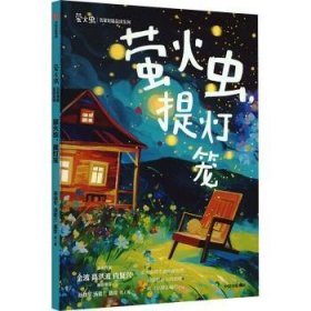 全新正版图书 萤火虫,提灯笼孙幼军中信出版集团股份有限公司9787521760149