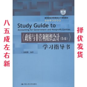 政府与非营利组织会计(第4版)学习指导书 