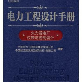 全新正版图书 电力工程设计:火力发电厂仪表与控制设计中国电力工程顾问集团有限公司中国电力出版社9787519829087