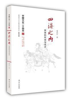 全新正版图书 四海之内：民族的形成与变迁高江苏人民出版社9787214174048 民族历史中国古代