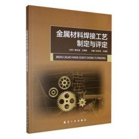 全新正版图书 金属材料焊接工艺制定与评定张帅谋航空工业出版社9787516537008