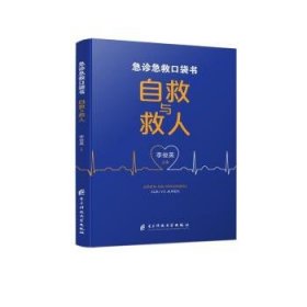 全新正版图书 急诊急救口袋书自救与救人李俊英电子科技大学出版社9787577000879