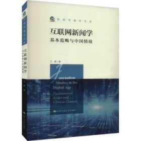 互联网新闻学：基本范畴与中国情境（新闻传播学文库）